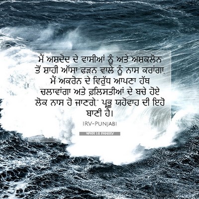 Picture 07 - ਆਮੋਸ 1:8 PANIRV - ਮੈਂ ਅਸ਼ਦੋਦ ਦੇ - Bible Verse Picture