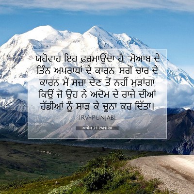 Picture 07 - ਆਮੋਸ 2:1 PANIRV - ਯਹੋਵਾਹ ਇਹ - Bible Verse Picture