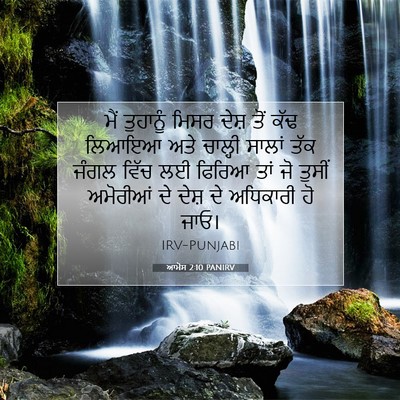 Picture 07 - ਆਮੋਸ 2:10 PANIRV - ਮੈਂ ਤੁਹਾਨੂੰ ਮਿਸਰ - Bible Verse Picture
