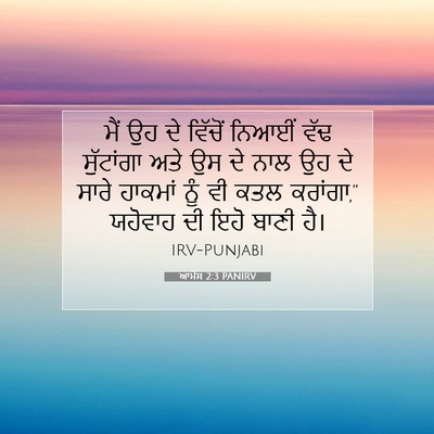 Picture 07 - ਆਮੋਸ 2:3 PANIRV - ਮੈਂ ਉਹ ਦੇ ਵਿੱਚੋਂ - Bible Verse Picture