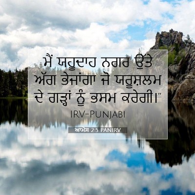 Picture 07 - ਆਮੋਸ 2:5 PANIRV - ਮੈਂ ਯਹੂਦਾਹ ਨਗਰ - Bible Verse Picture