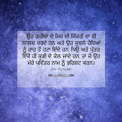 Picture 07 - ਆਮੋਸ 2:7 PANIRV - ਉਹ ਗਰੀਬਾਂ ਦੇ ਸਿਰ ਦੀ - Bible Verse Picture