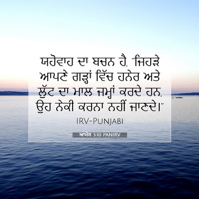 Picture 07 - ਆਮੋਸ 3:10 PANIRV - ਯਹੋਵਾਹ ਦਾ ਬਚਨ ਹੈ, - Bible Verse Picture