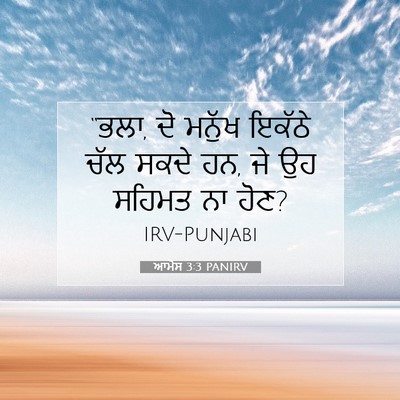 Picture 07 - ਆਮੋਸ 3:3 PANIRV - “ਭਲਾ, ਦੋ ਮਨੁੱਖ - Bible Verse Picture