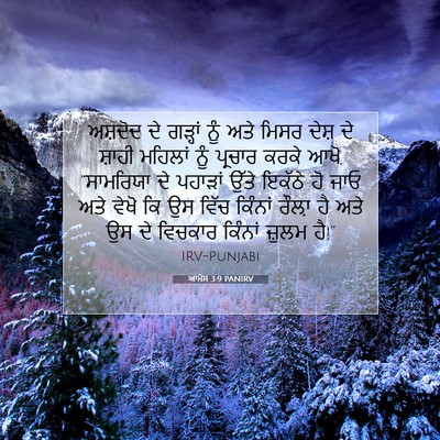 Picture 07 - ਆਮੋਸ 3:9 PANIRV - ਅਸ਼ਦੋਦ ਦੇ ਗੜ੍ਹਾਂ - Bible Verse Picture