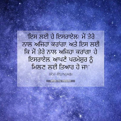 Picture 07 - ਆਮੋਸ 4:12 PANIRV - “ਇਸ ਲਈ ਹੇ ਇਸਰਾਏਲ! - Bible Verse Picture