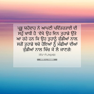 Picture 07 - ਆਮੋਸ 4:2 PANIRV - ਪ੍ਰਭੂ ਯਹੋਵਾਹ ਨੇ - Bible Verse Picture
