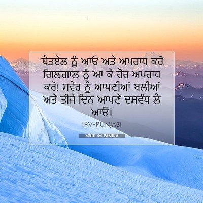Picture 07 - ਆਮੋਸ 4:4 PANIRV - “ਬੈਤਏਲ ਨੂੰ ਆਓ ਅਤੇ - Bible Verse Picture