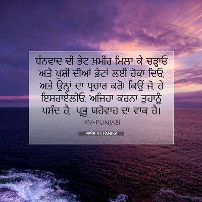 Picture 07 - ਆਮੋਸ 4:5 PANIRV - ਧੰਨਵਾਦ ਦੀ ਭੇਟ - Bible Verse Picture