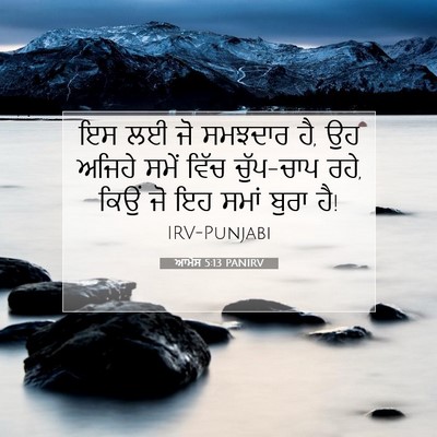 Picture 07 - ਆਮੋਸ 5:13 PANIRV - ਇਸ ਲਈ ਜੋ ਸਮਝਦਾਰ ਹੈ, - Bible Verse Picture