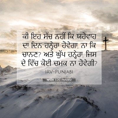 Picture 07 - ਆਮੋਸ 5:20 PANIRV - ਕੀ ਇਹ ਸੱਚ ਨਹੀਂ ਕਿ - Bible Verse Picture