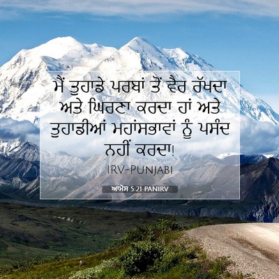 Picture 07 - ਆਮੋਸ 5:21 PANIRV - ਮੈਂ ਤੁਹਾਡੇ ਪਰਬਾਂ - Bible Verse Picture