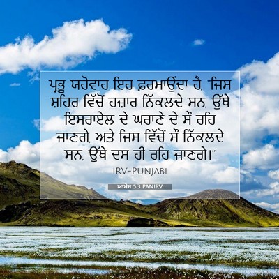Picture 07 - ਆਮੋਸ 5:3 PANIRV - ਪ੍ਰਭੂ ਯਹੋਵਾਹ ਇਹ - Bible Verse Picture