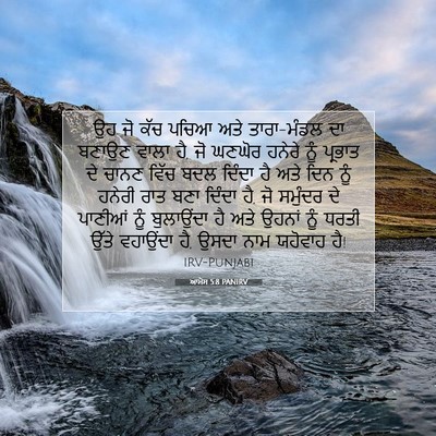 Picture 07 - ਆਮੋਸ 5:8 PANIRV - ਉਹ ਜੋ ਕੱਚ ਪਚਿਆ ਅਤੇ - Bible Verse Picture