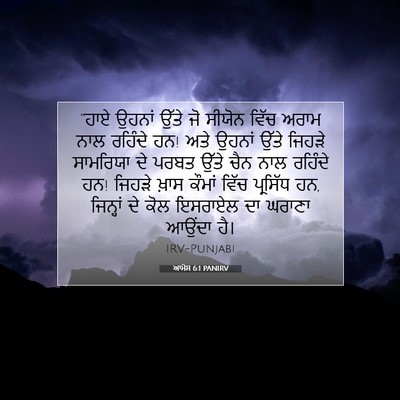 Picture 07 - ਆਮੋਸ 6:1 PANIRV - “ਹਾਏ ਉਹਨਾਂ ਉੱਤੇ ਜੋ - Bible Verse Picture