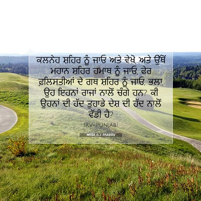 Picture 07 - ਆਮੋਸ 6:2 PANIRV - ਕਲਨੇਹ ਸ਼ਹਿਰ ਨੂੰ - Bible Verse Picture