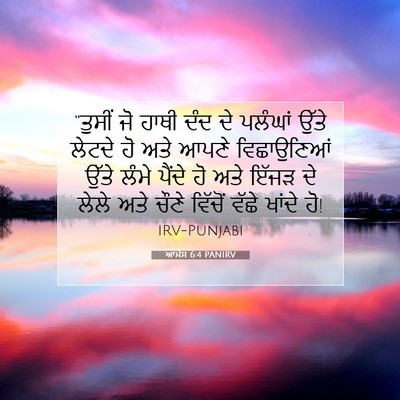 Picture 07 - ਆਮੋਸ 6:4 PANIRV - “ਤੁਸੀਂ ਜੋ ਹਾਥੀ ਦੰਦ - Bible Verse Picture