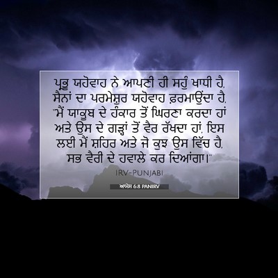 Picture 07 - ਆਮੋਸ 6:8 PANIRV - ਪ੍ਰਭੂ ਯਹੋਵਾਹ ਨੇ - Bible Verse Picture