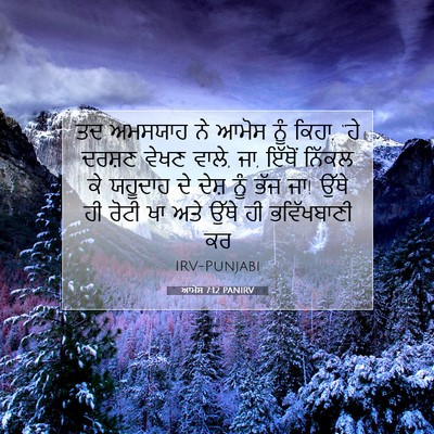 Picture 07 - ਆਮੋਸ 7:12 PANIRV - ਤਦ ਅਮਸਯਾਹ ਨੇ ਆਮੋਸ - Bible Verse Picture