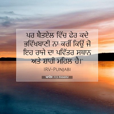 Picture 07 - ਆਮੋਸ 7:13 PANIRV - ਪਰ ਬੈਤਏਲ ਵਿੱਚ ਫੇਰ - Bible Verse Picture