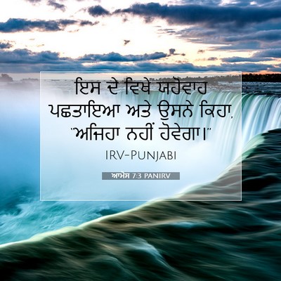 Picture 07 - ਆਮੋਸ 7:3 PANIRV - ਇਸ ਦੇ ਵਿਖੇ ਯਹੋਵਾਹ - Bible Verse Picture
