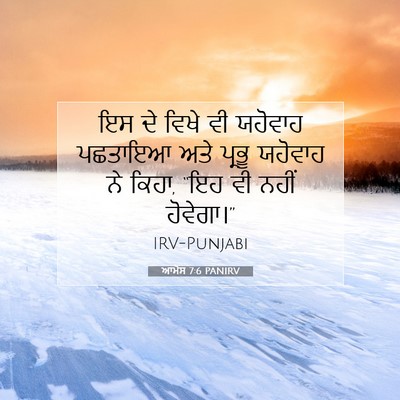 Picture 07 - ਆਮੋਸ 7:6 PANIRV - ਇਸ ਦੇ ਵਿਖੇ ਵੀ - Bible Verse Picture