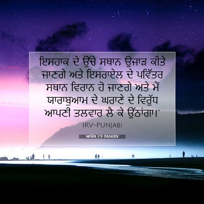 Picture 07 - ਆਮੋਸ 7:9 PANIRV - ਇਸਹਾਕ ਦੇ ਉੱਚੇ ਸਥਾਨ - Bible Verse Picture