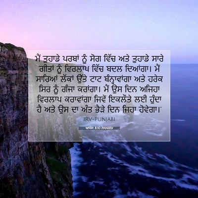 Picture 07 - ਆਮੋਸ 8:10 PANIRV - ਮੈਂ ਤੁਹਾਡੇ ਪਰਬਾਂ - Bible Verse Picture
