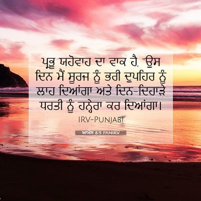 Picture 07 - ਆਮੋਸ 8:9 PANIRV - ਪ੍ਰਭੂ ਯਹੋਵਾਹ ਦਾ - Bible Verse Picture