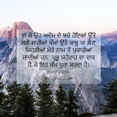 Picture 07 - ਆਮੋਸ 9:12 PANIRV - ਤਾਂ ਜੋ ਉਹ ਅਦੋਮ ਦੇ - Bible Verse Picture
