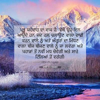 Picture 07 - ਆਮੋਸ 9:13 PANIRV - ਪ੍ਰਭੂ ਯਹੋਵਾਹ ਦਾ - Bible Verse Picture