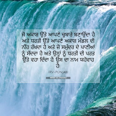 Picture 07 - ਆਮੋਸ 9:6 PANIRV - ਜੋ ਅਕਾਸ਼ ਉੱਤੇ ਆਪਣੇ - Bible Verse Picture