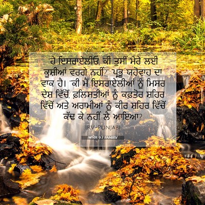 Picture 07 - ਆਮੋਸ 9:7 PANIRV - “ਹੇ ਇਸਰਾਏਲੀਓ, ਕੀ - Bible Verse Picture