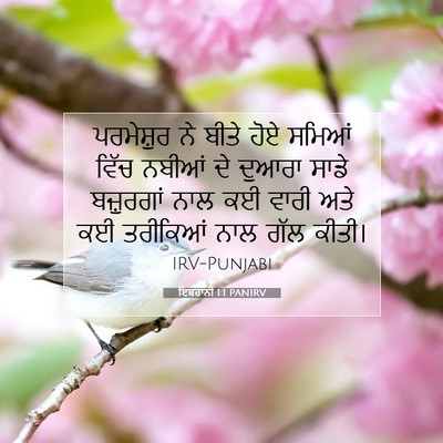 Picture 07 - ਇਬਰਾਨੀ 1:1 PANIRV - ਪਰਮੇਸ਼ੁਰ ਨੇ ਬੀਤੇ - Bible Verse Picture