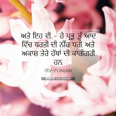 Picture 07 - ਇਬਰਾਨੀ 1:10 PANIRV - ਅਤੇ ਇਹ ਵੀ, - ਹੇ - Bible Verse Picture