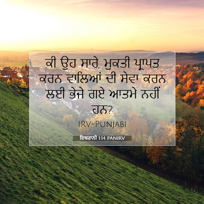 Picture 07 - ਇਬਰਾਨੀ 1:14 PANIRV - ਕੀ ਉਹ ਸਾਰੇ, ਮੁਕਤੀ - Bible Verse Picture