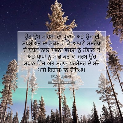 Picture 07 - ਇਬਰਾਨੀ 1:3 PANIRV - ਉਹ ਉਸ ਮਹਿਮਾ ਦਾ - Bible Verse Picture