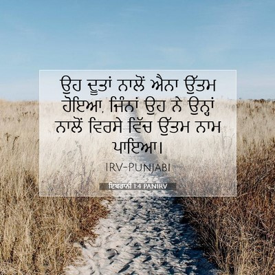 Picture 07 - ਇਬਰਾਨੀ 1:4 PANIRV - ਉਹ ਦੂਤਾਂ ਨਾਲੋਂ ਐਨਾ - Bible Verse Picture