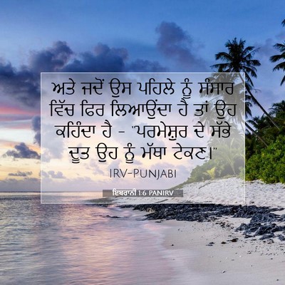Picture 07 - ਇਬਰਾਨੀ 1:6 PANIRV - ਅਤੇ ਜਦੋਂ ਉਸ ਪਹਿਲੇ - Bible Verse Picture