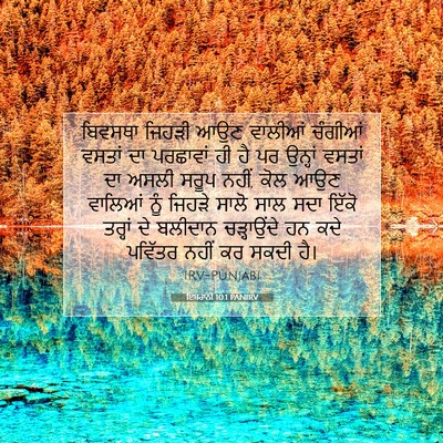 Picture 07 - ਇਬਰਾਨੀ 10:1 PANIRV - ਬਿਵਸਥਾ ਜਿਹੜੀ ਆਉਣ - Bible Verse Picture