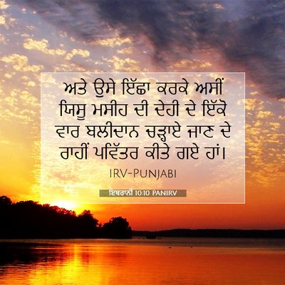Picture 07 - ਇਬਰਾਨੀ 10:10 PANIRV - ਅਤੇ ਉਸੇ ਇੱਛਾ ਕਰਕੇ - Bible Verse Picture