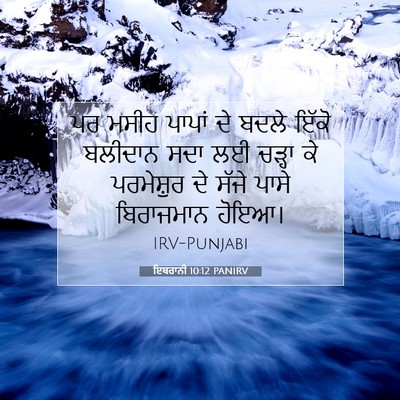 Picture 07 - ਇਬਰਾਨੀ 10:12 PANIRV - ਪਰ ਮਸੀਹ ਪਾਪਾਂ ਦੇ - Bible Verse Picture