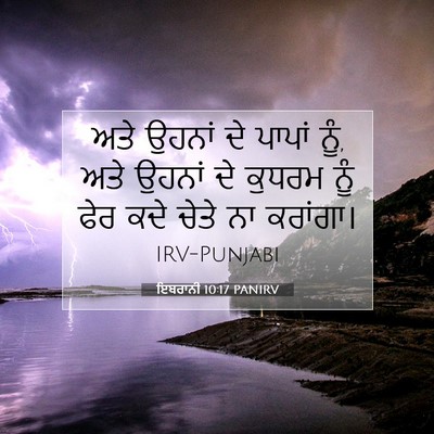 Picture 07 - ਇਬਰਾਨੀ 10:17 PANIRV - ਅਤੇ ਉਹਨਾਂ ਦੇ ਪਾਪਾਂ - Bible Verse Picture