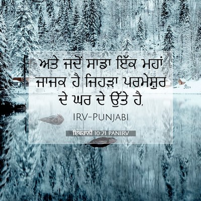Picture 07 - ਇਬਰਾਨੀ 10:21 PANIRV - ਅਤੇ ਜਦੋਂ ਸਾਡਾ ਇੱਕ - Bible Verse Picture