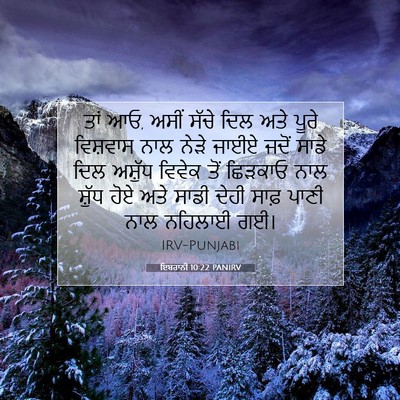 Picture 07 - ਇਬਰਾਨੀ 10:22 PANIRV - ਤਾਂ ਆਓ, ਅਸੀਂ ਸੱਚੇ - Bible Verse Picture