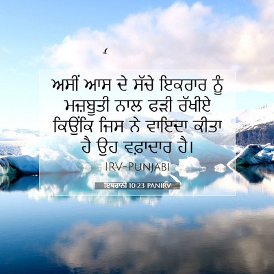 Picture 07 - ਇਬਰਾਨੀ 10:23 PANIRV - ਅਸੀਂ ਆਸ ਦੇ ਸੱਚੇ - Bible Verse Picture