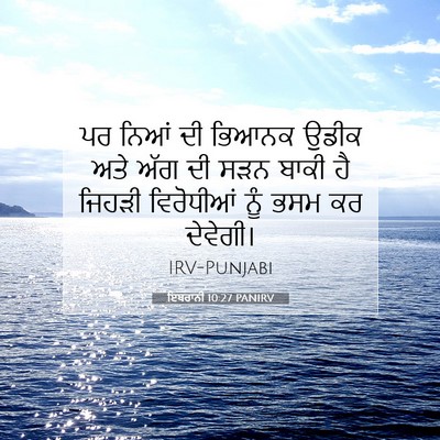 Picture 07 - ਇਬਰਾਨੀ 10:27 PANIRV - ਪਰ ਨਿਆਂ ਦੀ ਭਿਆਨਕ - Bible Verse Picture