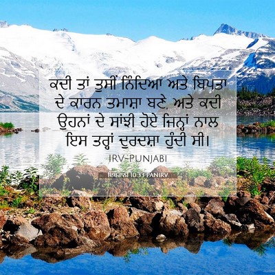 Picture 07 - ਇਬਰਾਨੀ 10:33 PANIRV - ਕਦੀ ਤਾਂ ਤੁਸੀਂ - Bible Verse Picture