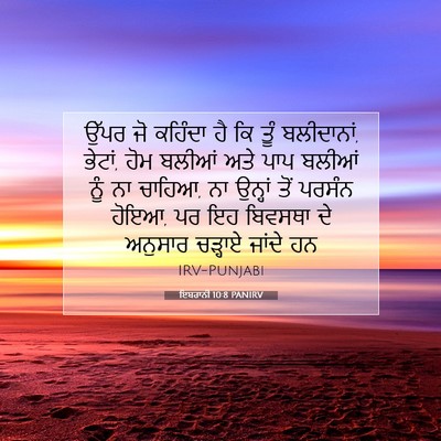 Picture 07 - ਇਬਰਾਨੀ 10:8 PANIRV - ਉੱਪਰ ਜੋ ਕਹਿੰਦਾ ਹੈ - Bible Verse Picture