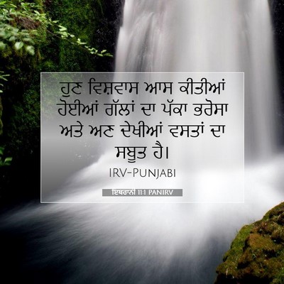 Picture 07 - ਇਬਰਾਨੀ 11:1 PANIRV - ਹੁਣ ਵਿਸ਼ਵਾਸ ਆਸ - Bible Verse Picture